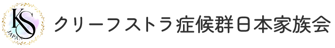 クリーフストラ症候群日本家族会