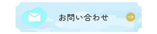 お問い合わせフォーム