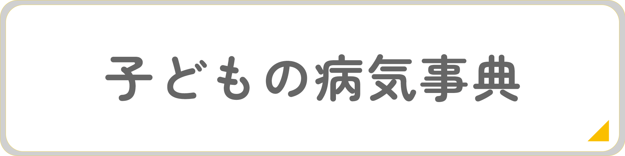 子どもの病気事典
