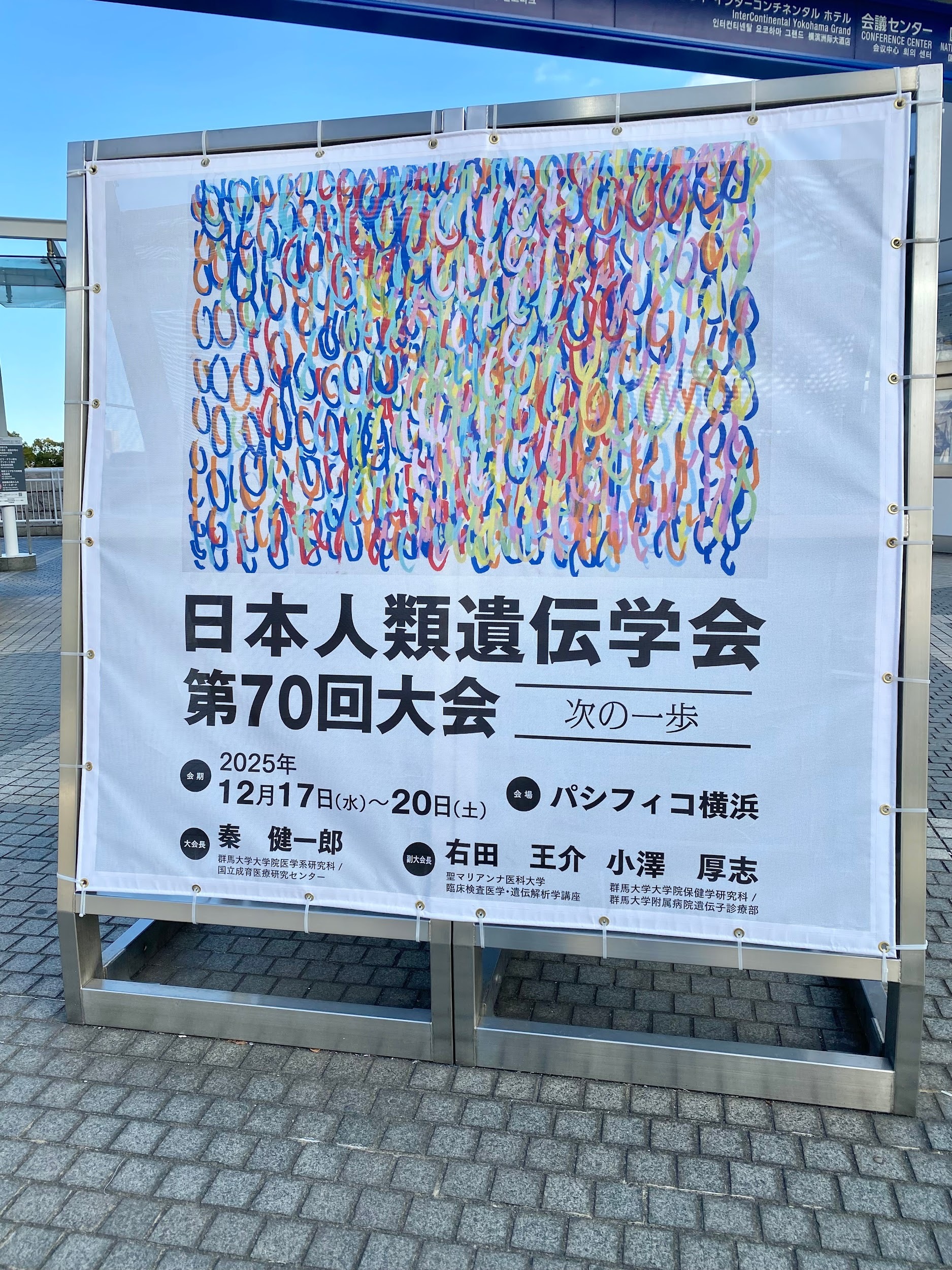 日本人類遺伝学会 第70回大会