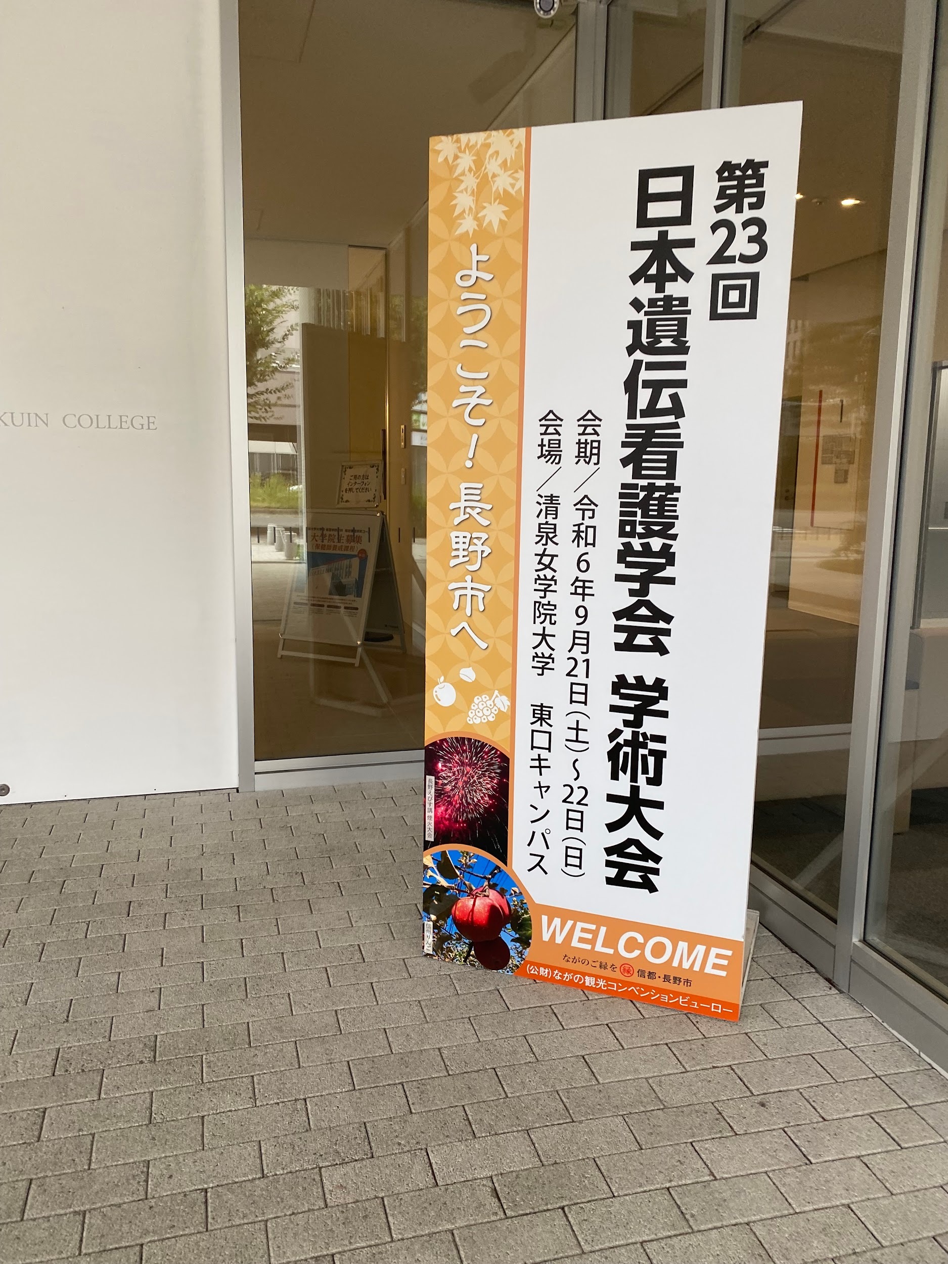 2024年9月21日　長野市で開催されている 日本遺伝看護学会　学術大会へ