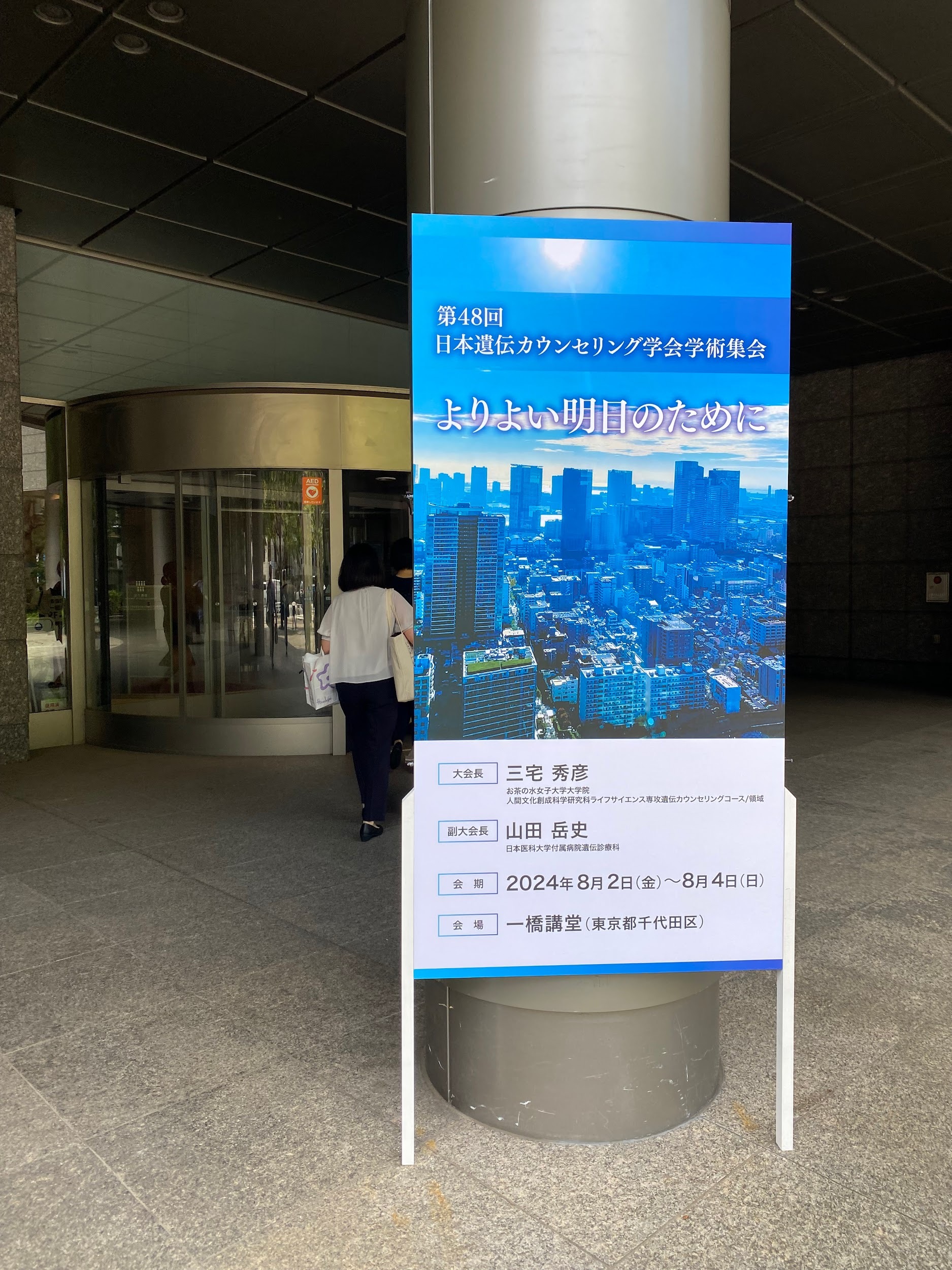 2024年8月18日　日本遺伝カウンセリング学会