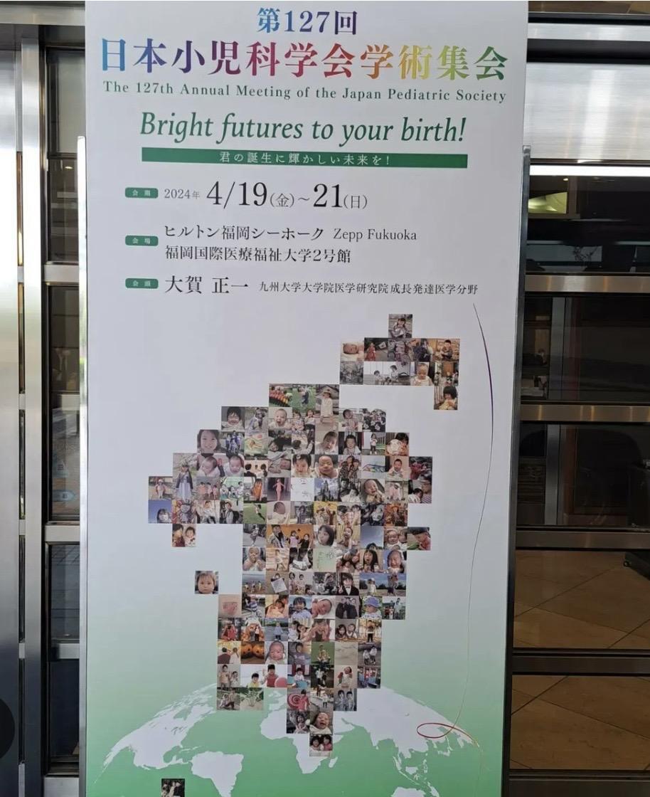 2024年4月19日　第127回日本小児科学会学術集会に参加しました。