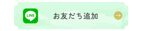 お友だち追加
