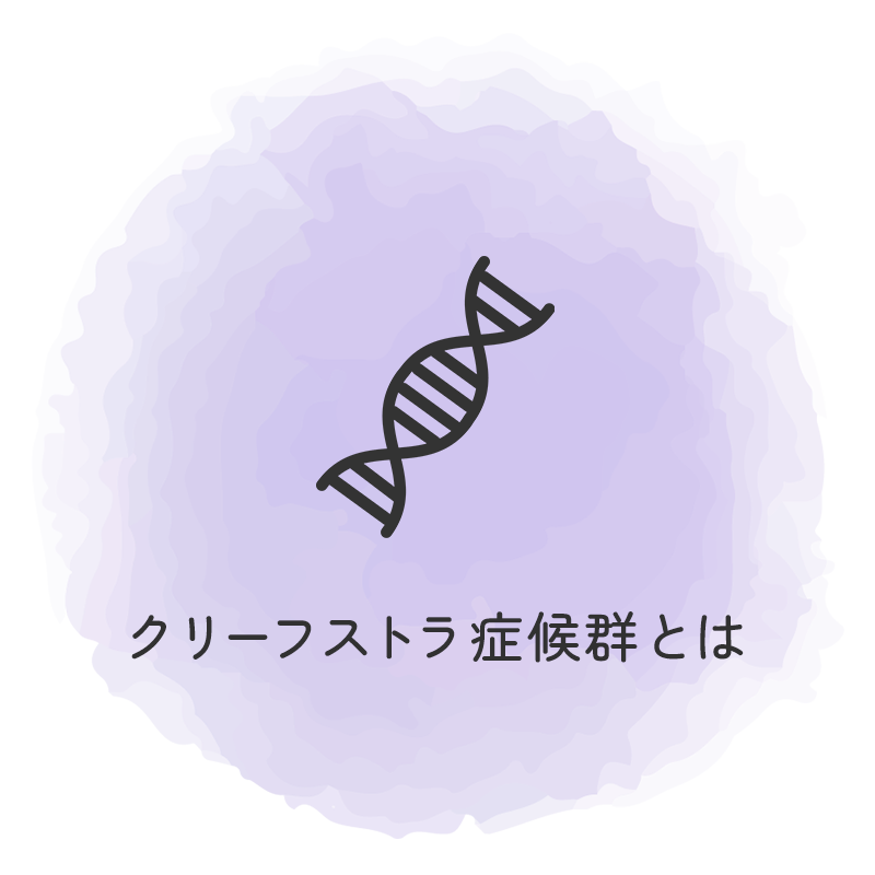 クリーフストラ症候群とは