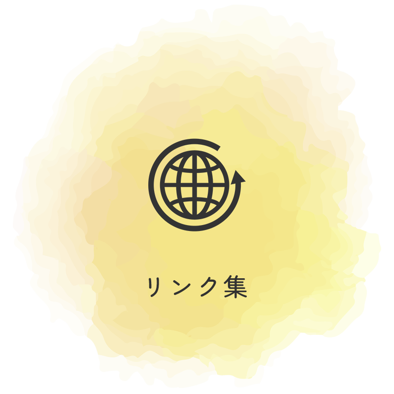 リンク集