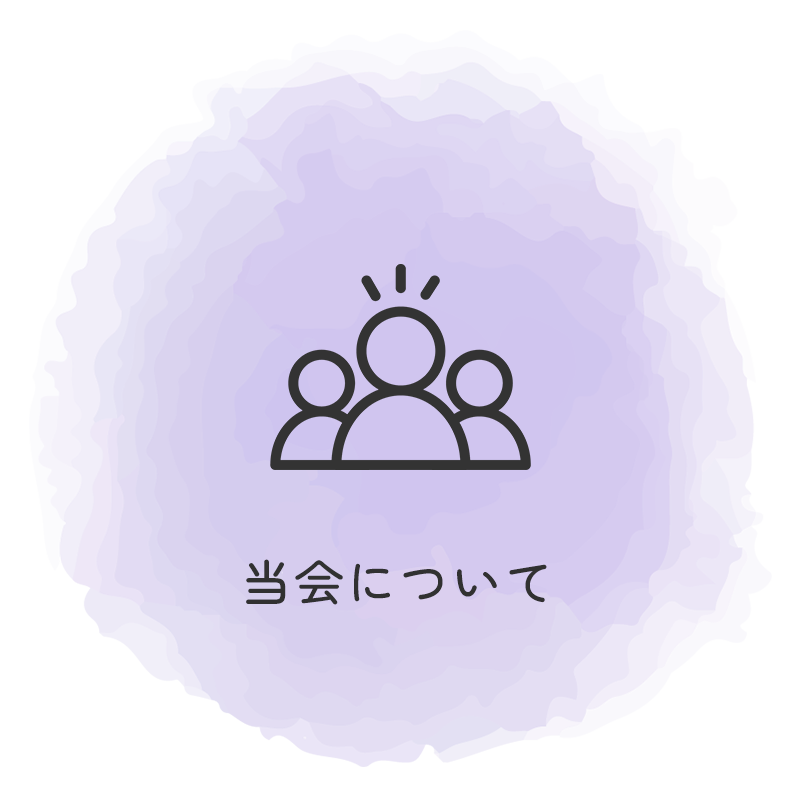 当会について
