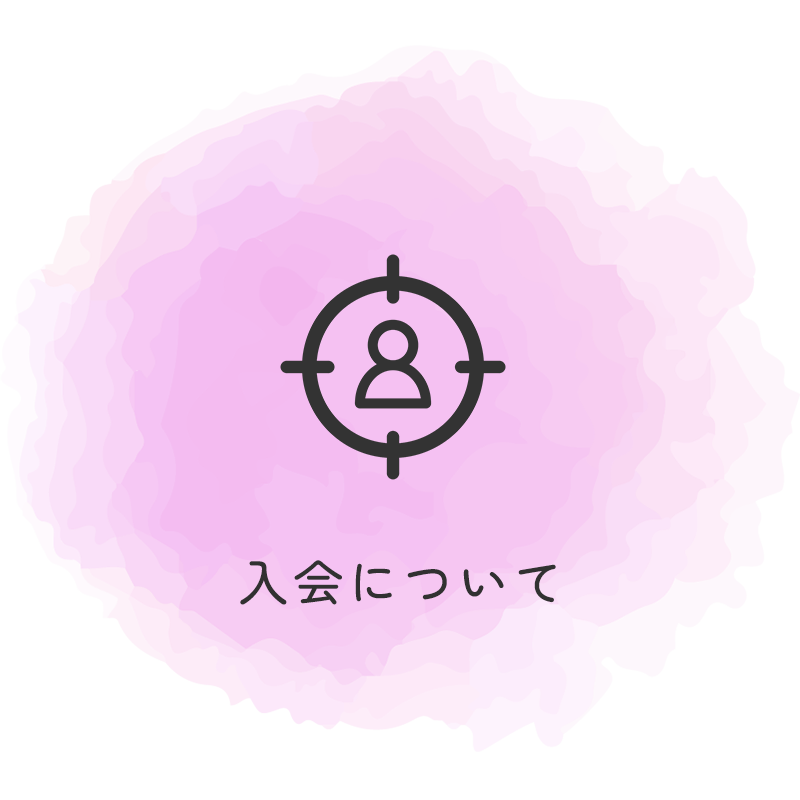 入会について