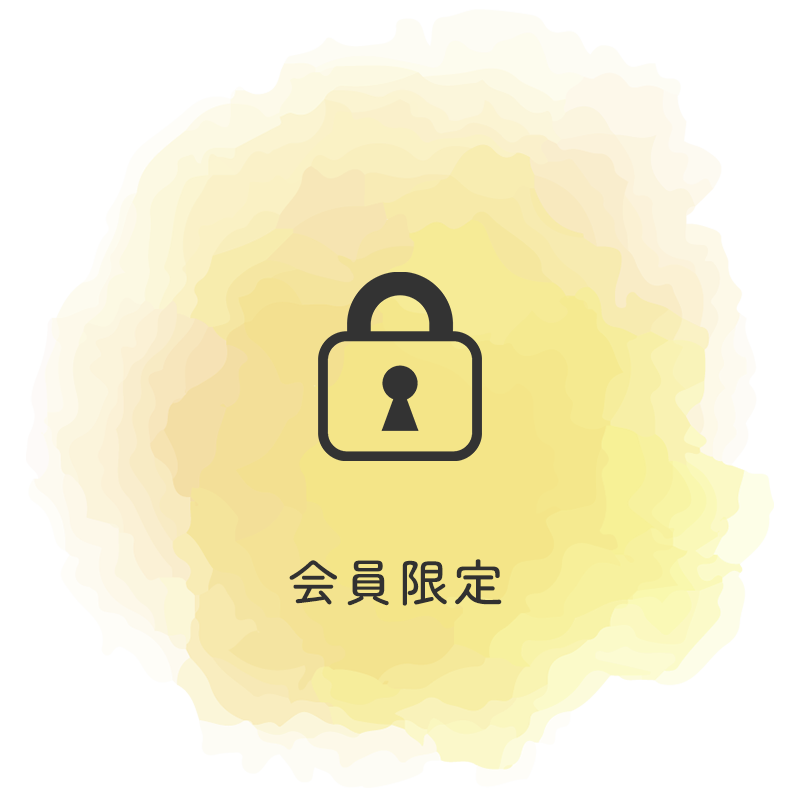 会員限定