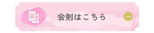会則はこちら